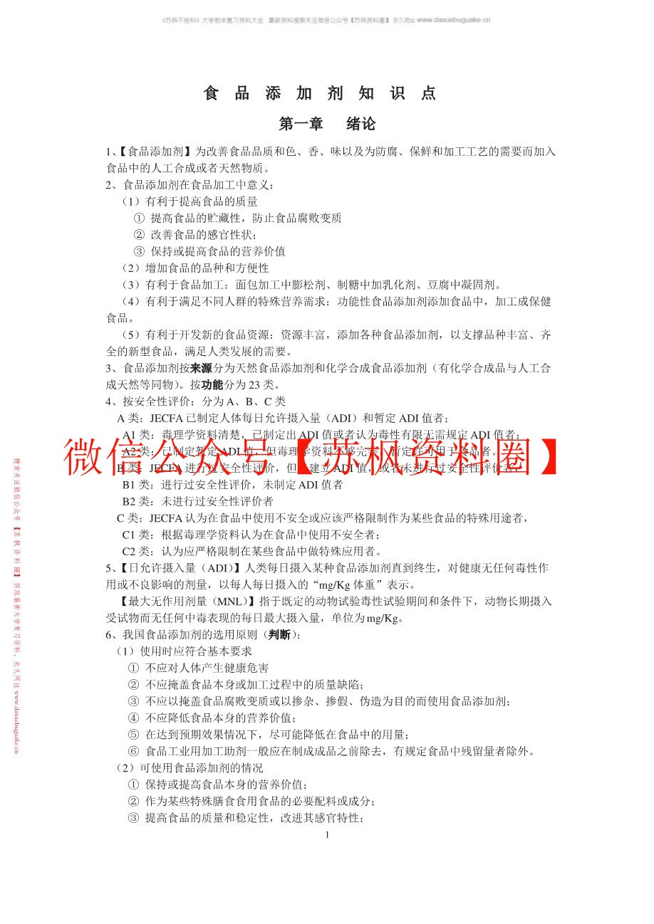 食品添加剂概论